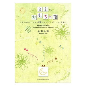 GG635 佐藤弘和 音楽のおもちゃ箱 初心者のための40のやさしいギター小品集 現代ギター社