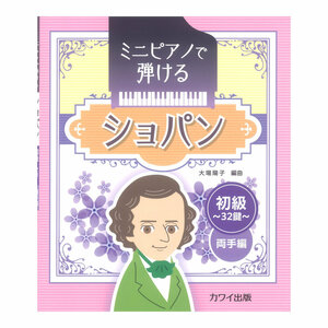 大場陽子 ミニピアノで弾ける ショパン ～初級 32鍵 両手編～ カワイ出版