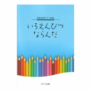 発表会用ピアノ曲集 いろえんぴつ ならんだ カワイ出版