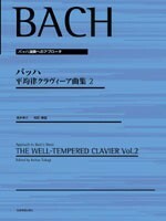 全音 バッハ 平均律クラヴィーア曲集 2〔高木幸三　校訂・解説〕