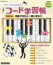 Rittor Music ピアノスタイル ピアニストのためのコード学習帳