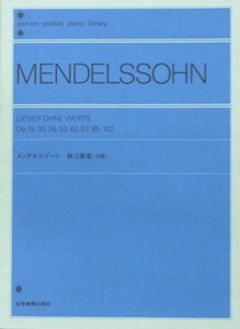 ポケットピアノライブラリー メンデルスゾーン 無言歌集 全音楽譜出版社
