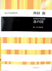 合唱ライブラリー 西村 朗 鳥の国 無伴奏混声合唱組曲 全音楽譜出版社