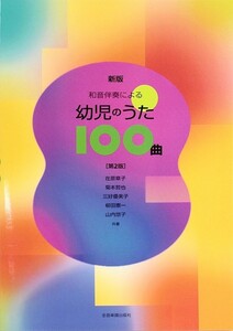 新版 和音伴奏による 幼児のうた100曲 第2版 全音楽譜出版社