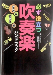 必ず役立つ 吹奏楽ハンドブック ジャズ&ポップス編 ヤマハミュージックメディア