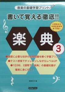 書いて覚える徹底!! 楽典 3 ドレミ楽譜出版