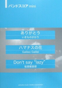 バンドスコアmini ありがとう ハマナスの花 Don't say lazy ヤマハミュージックメディア