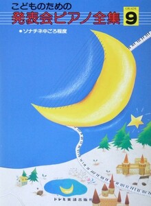 こどものための 発表会ピアノ全集 GRADE 9 ドレミ楽譜出版社