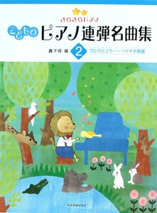 きらきらピアノ こどものピアノ連弾名曲集 2 全音楽譜出版社