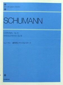 全音ピアノライブラリー シューマン 謝肉祭とクライスレリアーナ 全音楽譜出版社