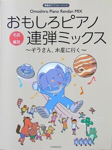 発表会でパフォーマンス おもしろピアノ連弾ミックス ぞうさん、木星に行く 全音楽譜出版社