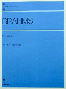 全音ピアノライブラリー ブラームス 51の練習曲 全音楽譜出版社