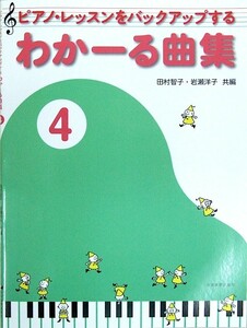 ピアノ・レッスンをバックアップする わかーる曲集 4 全音楽譜出版社