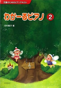 児童のためのピアノテキスト わかーるピアノ 2 全音楽譜出版社