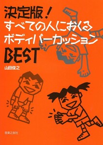 決定版！すべての人におくるボディパーカッションBEST 音楽之友社