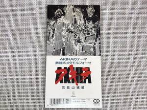 送料込み 芸能山城組 / AKIRAのテーマ/鉄雄のメタモルフォーゼ 8cm SCD 即決