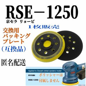 京セラ リョービ RSE−1250バッキングプレート互換品