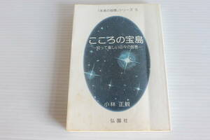 「未来の智恵」シリーズ5　こころの宝島　知って楽しい日々の智恵　小林正観