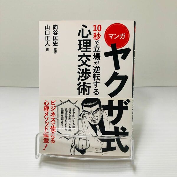 マンガヤクザ式１０秒で立場が逆転する心理交渉術 （マンガ） 向谷匡史／原作　山口正人／画