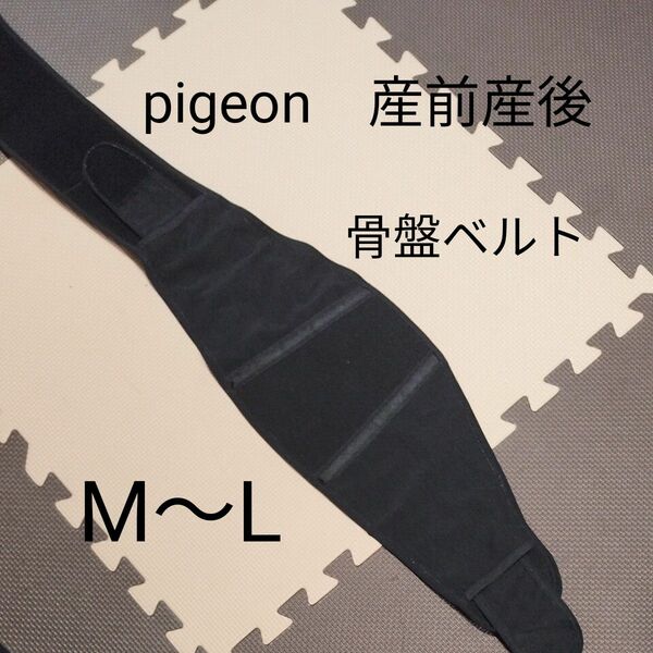 骨盤ベルト　pigeon　M-L