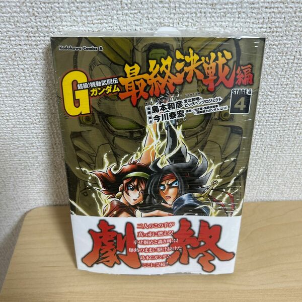 超級！機動武闘伝Ｇガンダム最終決戦編　ＳＴＡＧＥ　４