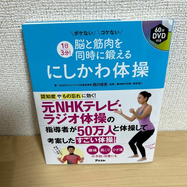 １日３分！脳と筋肉を同時に鍛えるにしかわ体操　ボケないコケない （１日３分！脳と筋肉を同時に鍛える） 西川佳克／著　菅原道仁／監修