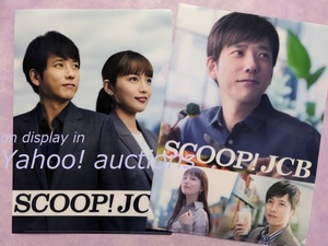  Ninomiya Kazunari Kawaguchi spring .* clear file 2 pieces set (2 kind ) / JCB card SCOOP! JCB not for sale 