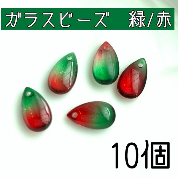 ガラスビーズ　ドロップビーズ　グリーン　赤　14mm ハンドメイド