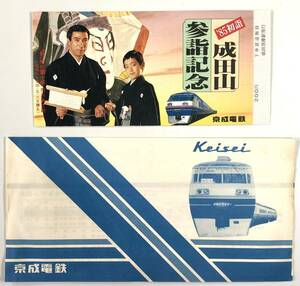 京成電鉄 ‘85初詣成田山参詣記念乗車券（京成/昭和60年/1985年/レトロ/JUNK）