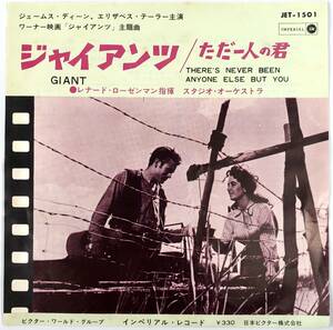 EP盤 ワーナー映画『ジャイアンツ』主題曲ほか（IMPERIAL/JET-1501/シングルレコード/1963年/レトロ/JUNK）