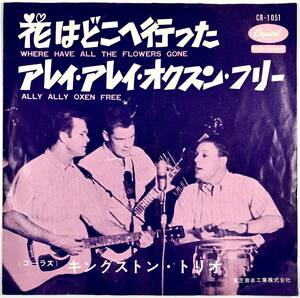 EP盤 キングストン・トリオ『花はどこへ行った/アレイ・アレイ・オクスン・フリー』（CAPITOL/CR-1051/THE KINGSTON TRIO/レトロ/JUNK）