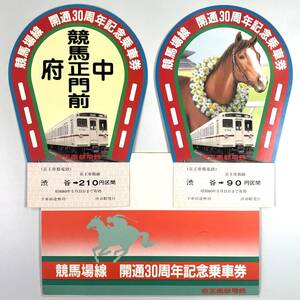 京王 競馬場線開通30周年記念乗車券（京王帝都電鉄/2枚/昭和60年/1985年/レトロ/JUNK）