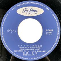 EP盤 越路吹雪『ラストダンスは私に/月影のマジョルカ』（TOSHIBA/JP-5088/Fubuki Koshiji/シングルレコード/レトロ/JUNK）_画像4