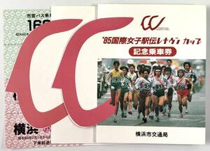 横浜市交通局 '85国際女子駅伝レナウンカップ記念乗車券（横浜市営/昭和60年/1985年/レトロ/JUNK）