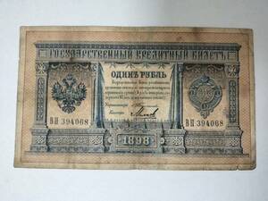 A 1109.ロシア1枚(1898年番号有り)紙幣