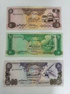 A 1123.UAE3種(1982年)旧紙幣 世界の紙幣