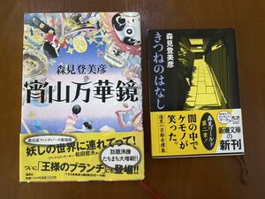 2冊セット帯付初版本 ∞中古∞ 森見登美彦 宵山万華鏡 きつねのはなし ファンタジー 京都奇譚集 新潮文庫