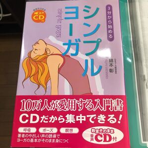 3分から始めるシンプルヨーガ 綿本彰