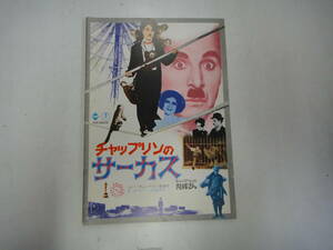 つT-４０　映画パンフ　チャップリンのサーカス　アメリカ映画/東宝　第１回アカデミー特別賞