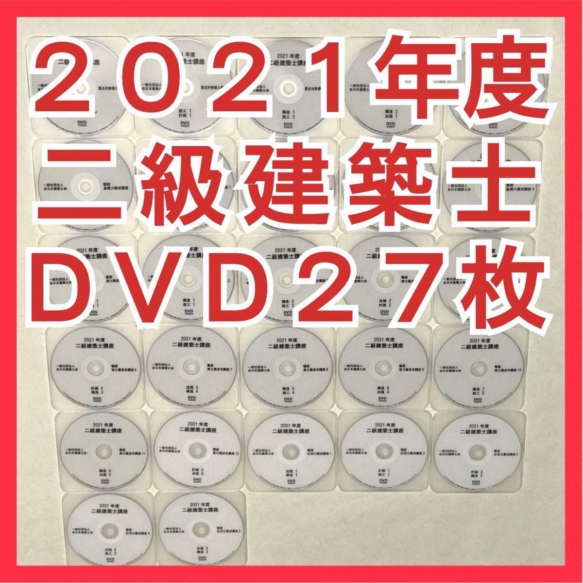 2023年最新】ヤフオク! -2級建築士 DVDの中古品・新品・未使用品一覧