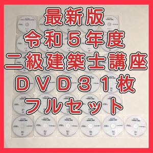 【5,000円オフ クーポン対象】令和5年度　二級建築士講座　全日本建築士会　DVD31枚セット