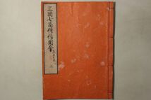 「三国七高僧伝図会 第2巻」杓杞庵一禅 松川半山 丁子屋九郎右衛門 1冊｜仏教 仏書 仏教書 浮世絵師 絵入り 木版画 古書 和本 古典籍 h11_画像2