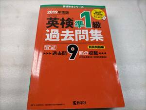 驗龜 2019度版 英検準一級 準1級 問題集 過去問 9回分 赤本 教学社