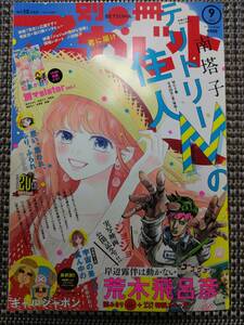 驗龜【別冊マーガレット】2017年 9月号 荒木飛呂彦 岸辺露伴は動かない 読み切り とじこみ付録 ステッカーあり 別冊付録なし