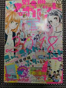 價龜【別冊マーガレット】2018年 1月号 付録なし 月刊