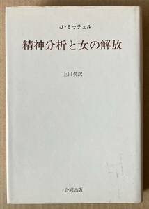 ☆　精神分析と女の解放　ジュリエット・ミッチェル　☆