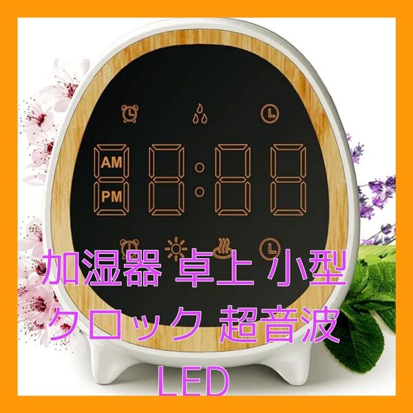 可愛いデザイン☆ 加湿器 卓上 小型 クロック 超音波 LED アロマ