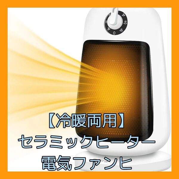 【冷暖両用】セラミックヒーター 電気ファンヒーター 足元