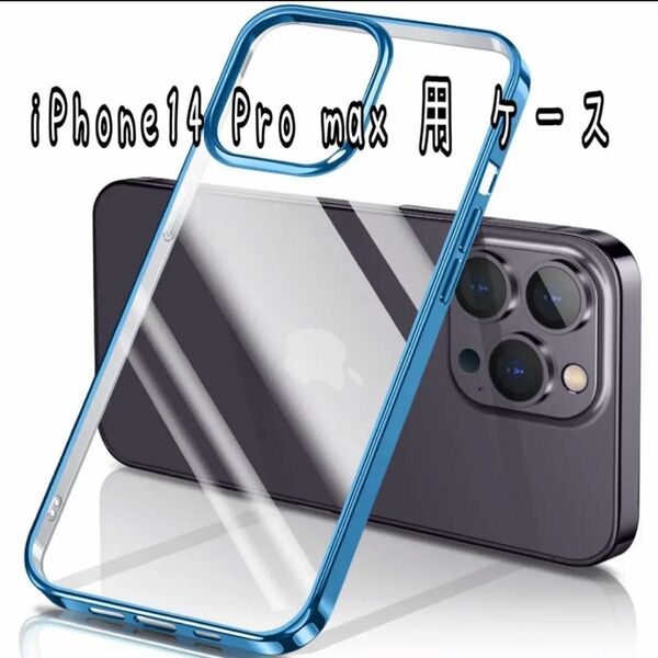 iPhone14 Pro max 用 ケース クリア 透明 ブルー