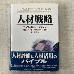 人材戦略 （Ｂｅｓｔ　ｓｏｌｕｔｉｏｎ） エドワード・Ｌ・ガブマン／著　ヒューイット・アソシエイツ株式会社／監訳　畑佳子／訳